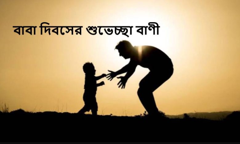 বাবা দিবসের শুভেচ্ছা বাণী