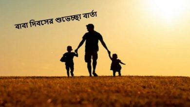 বাবা দিবসের শুভেচ্ছা বার্তা