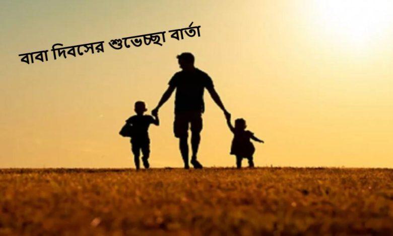 বাবা দিবসের শুভেচ্ছা বার্তা