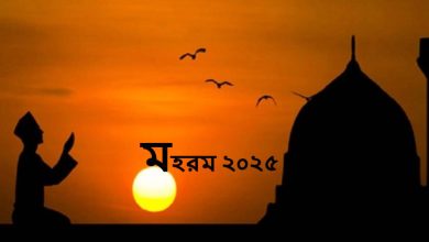 মহরম ও আশুরা ২০২৫