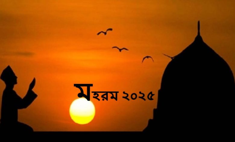 মহরম ও আশুরা ২০২৫