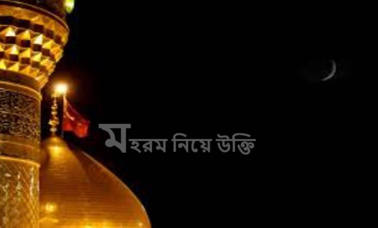 মহরম নিয়ে উক্তি