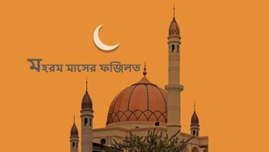 মহরম মাসের ফজিলত