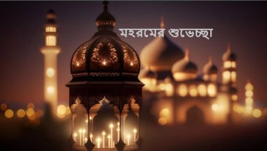 মহরমের শুভেচ্ছা