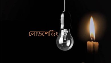 লোডশেডিং
