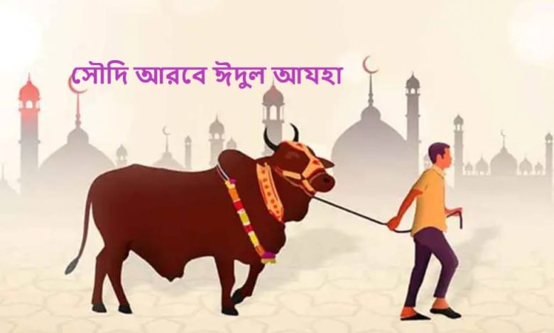 সৌদি আরবে ঈদুল আযহা