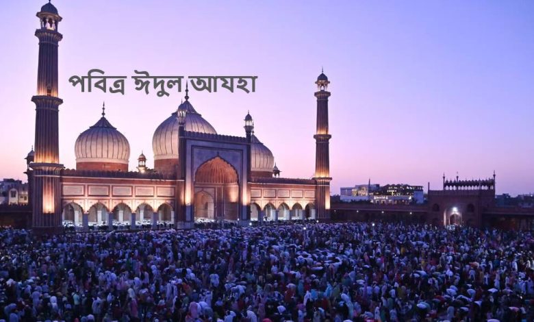 ৭ই জুন ২০২৫ পবিত্র ঈদুল আযহা