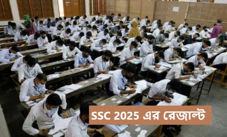 SSC 2025 এর রেজাল্ট