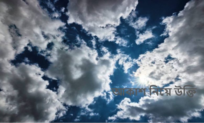 আকাশ নিয়ে ১০০+ উক্তি