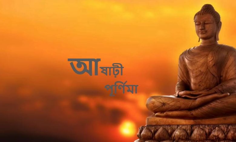 আষাঢ়ী পূর্ণিমা