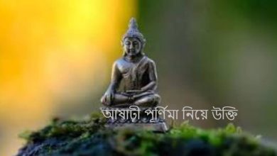 আষাঢ়ী পূর্ণিমা নিয়ে উক্তি
