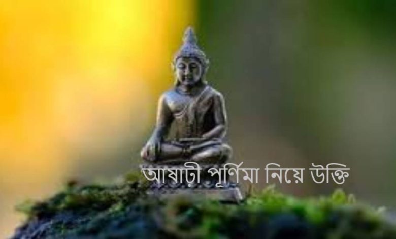 আষাঢ়ী পূর্ণিমা নিয়ে উক্তি