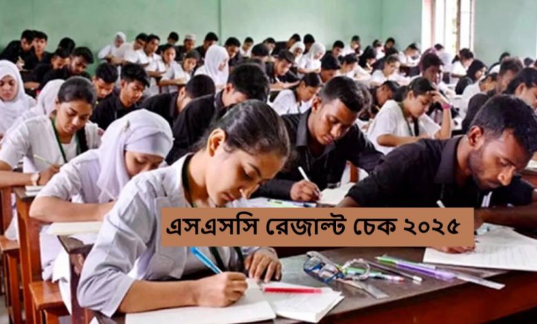 এসএসসি রেজাল্ট চেক ২০২৫