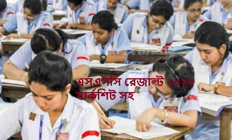 এসএসসি রেজাল্ট ২০২৫ মার্কশিট সহ