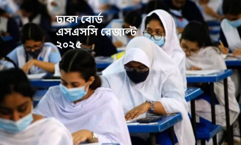 ঢাকা বোর্ড এসএসসি রেজাল্ট ২০২৫