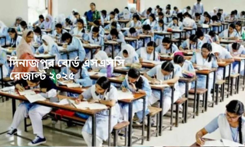 দিনাজপুর বোর্ড এসএসসি রেজাল্ট ২০২৫