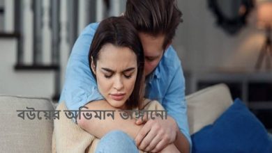 বউয়ের অভিমান ভাঙ্গানো ১৫০+ এসএমএস, স্ট্যাটাস ও ক্যাপশন