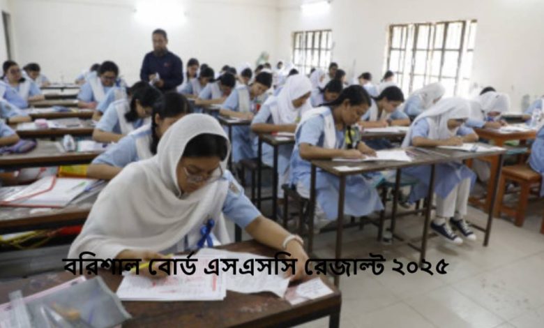 বরিশাল বোর্ড এসএসসি রেজাল্ট ২০২৫