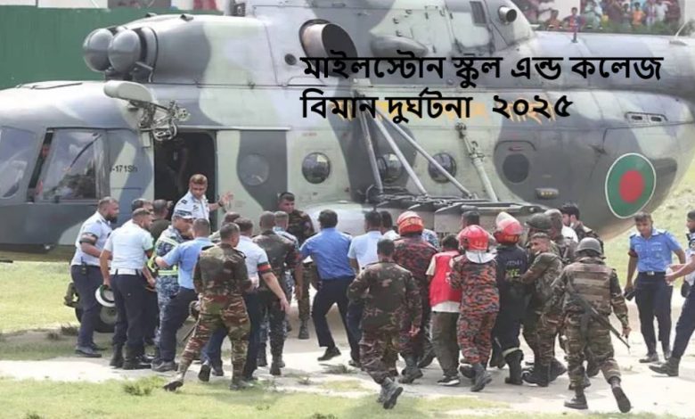মাইলস্টোন স্কুল এন্ড কলেজ যুদ্ধ বিমান দুর্ঘটনা ২০২৫. Milestone School and College Plane Crash.