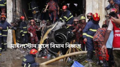 মাইলস্টোন স্কুলে বিমান বিধ্বস্ত
