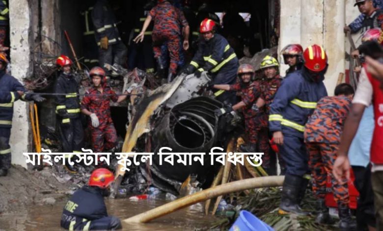 মাইলস্টোন স্কুলে বিমান বিধ্বস্ত