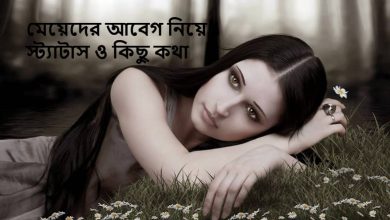 মেয়েদের আবেগ নিয়ে স্ট্যাটাস ও কিছু কথা