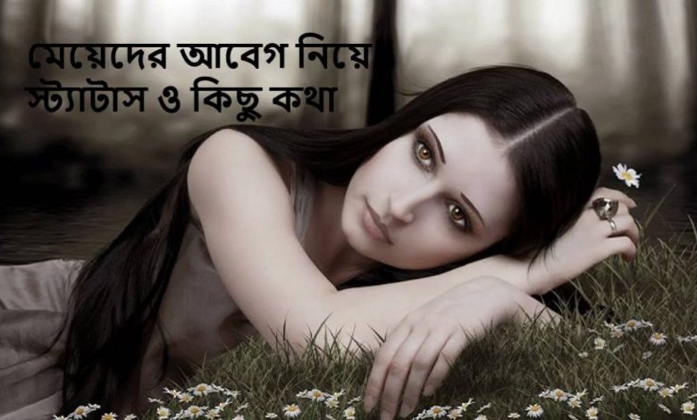 মেয়েদের আবেগ নিয়ে স্ট্যাটাস ও কিছু কথা