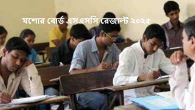 যশোর বোর্ড এসএসসি রেজাল্ট ২০২৫
