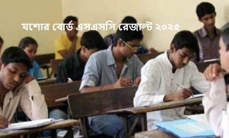 যশোর বোর্ড এসএসসি রেজাল্ট ২০২৫