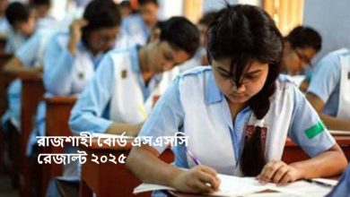 রাজশাহী বোর্ড এসএসসি রেজাল্ট ২০২৫
