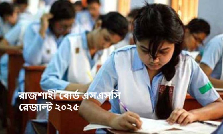 রাজশাহী বোর্ড এসএসসি রেজাল্ট ২০২৫