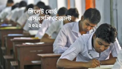 সিলেট বোর্ড এসএসসি রেজাল্ট ২০২৫