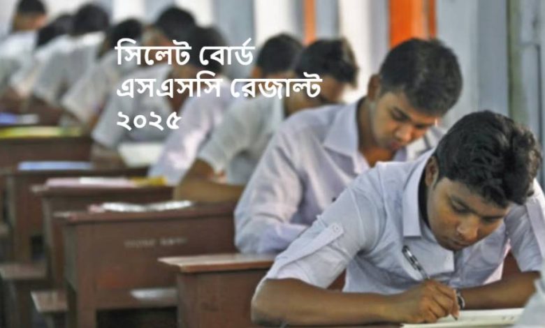সিলেট বোর্ড এসএসসি রেজাল্ট ২০২৫