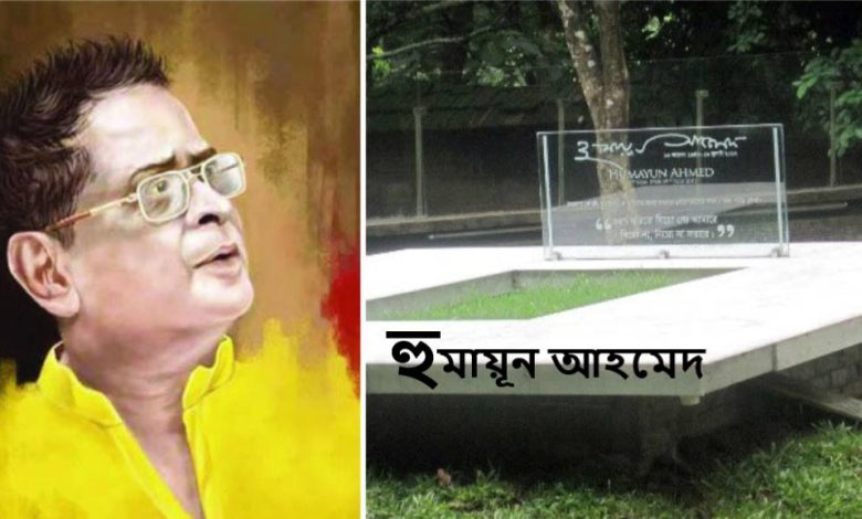 হুমায়ূন আহমেদ প্রয়াণ দিবস