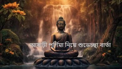 ৬৫+ আষাঢ়ী পূর্ণিমা নিয়ে শুভেচ্ছা বার্তা ও শুভেচ্ছা বাণী