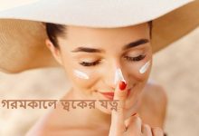 গরমকালে ত্বকের যত্ন