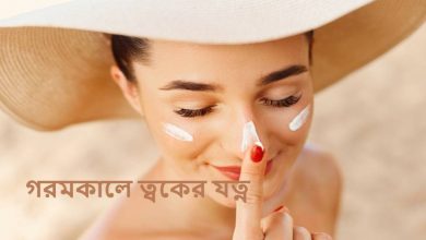 গরমকালে ত্বকের যত্ন