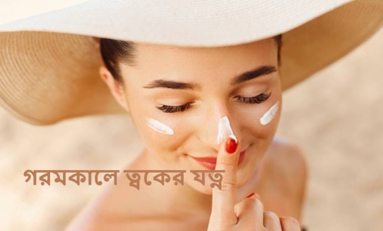 গরমকালে ত্বকের যত্ন