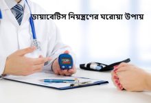 ডায়াবেটিস নিয়ন্ত্রণের ঘরোয়া উপায়