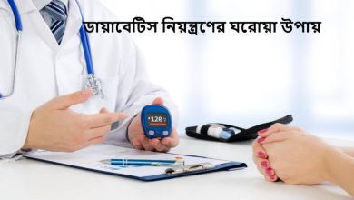 ডায়াবেটিস নিয়ন্ত্রণের ঘরোয়া উপায়