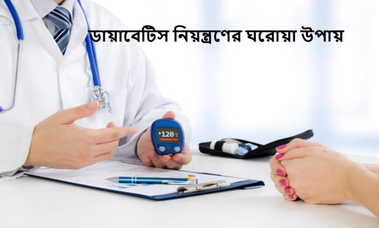 ডায়াবেটিস নিয়ন্ত্রণের ঘরোয়া উপায়