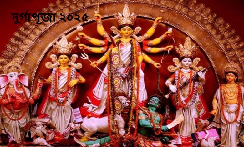 দুর্গাপূজা ২০২৫